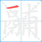 鬴笔顺分解图片1