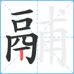 鬴笔顺分解图片10