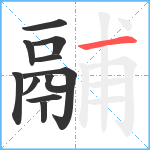 鬴笔顺分解图片11