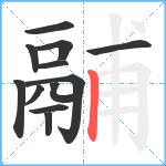 鬴笔顺分解图片12