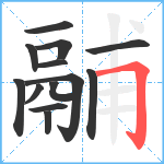 鬴笔顺分解图片13