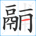 鬴笔顺分解图片14