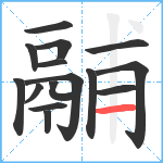 鬴笔顺分解图片15