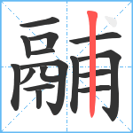 鬴笔顺分解图片16