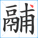 鬴笔顺分解图片17