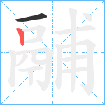 鬴笔顺分解图片2