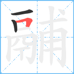 鬴笔顺分解图片3