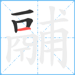 鬴笔顺分解图片4