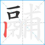 鬴笔顺分解图片5