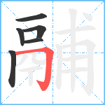 鬴笔顺分解图片6