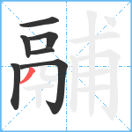 鬴笔顺分解图片7