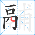 鬴笔顺分解图片8