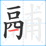 鬴笔顺分解图片9