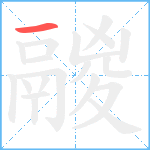 鬷笔顺分解图片1