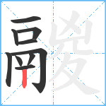 鬷笔顺分解图片10