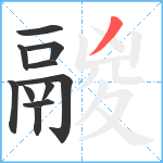 鬷笔顺分解图片11