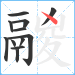 鬷笔顺分解图片12