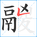 鬷笔顺分解图片13