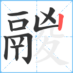 鬷笔顺分解图片14