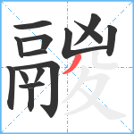 鬷笔顺分解图片15