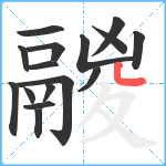 鬷笔顺分解图片16