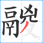 鬷笔顺分解图片17