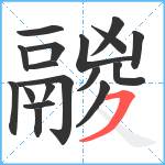 鬷笔顺分解图片18