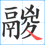 鬷笔顺分解图片19