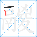 鬷笔顺分解图片2