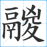 鬷笔顺分解图片20