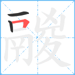 鬷笔顺分解图片3