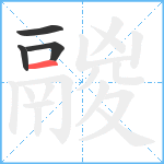 鬷笔顺分解图片4