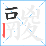 鬷笔顺分解图片5