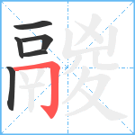 鬷笔顺分解图片6