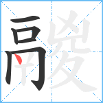 鬷笔顺分解图片7