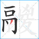 鬷笔顺分解图片8