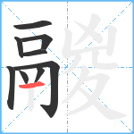 鬷笔顺分解图片9