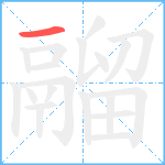 鬸笔顺分解图片1