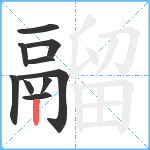 鬸笔顺分解图片10