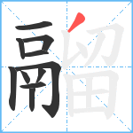 鬸笔顺分解图片11