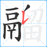 鬸笔顺分解图片12