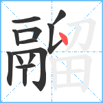 鬸笔顺分解图片13