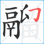 鬸笔顺分解图片14