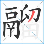 鬸笔顺分解图片15