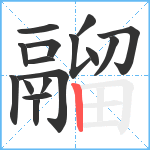 鬸笔顺分解图片16