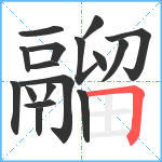 鬸笔顺分解图片17