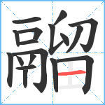 鬸笔顺分解图片18