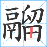 鬸笔顺分解图片19