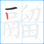 鬸笔顺分解图片2