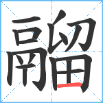 鬸笔顺分解图片20